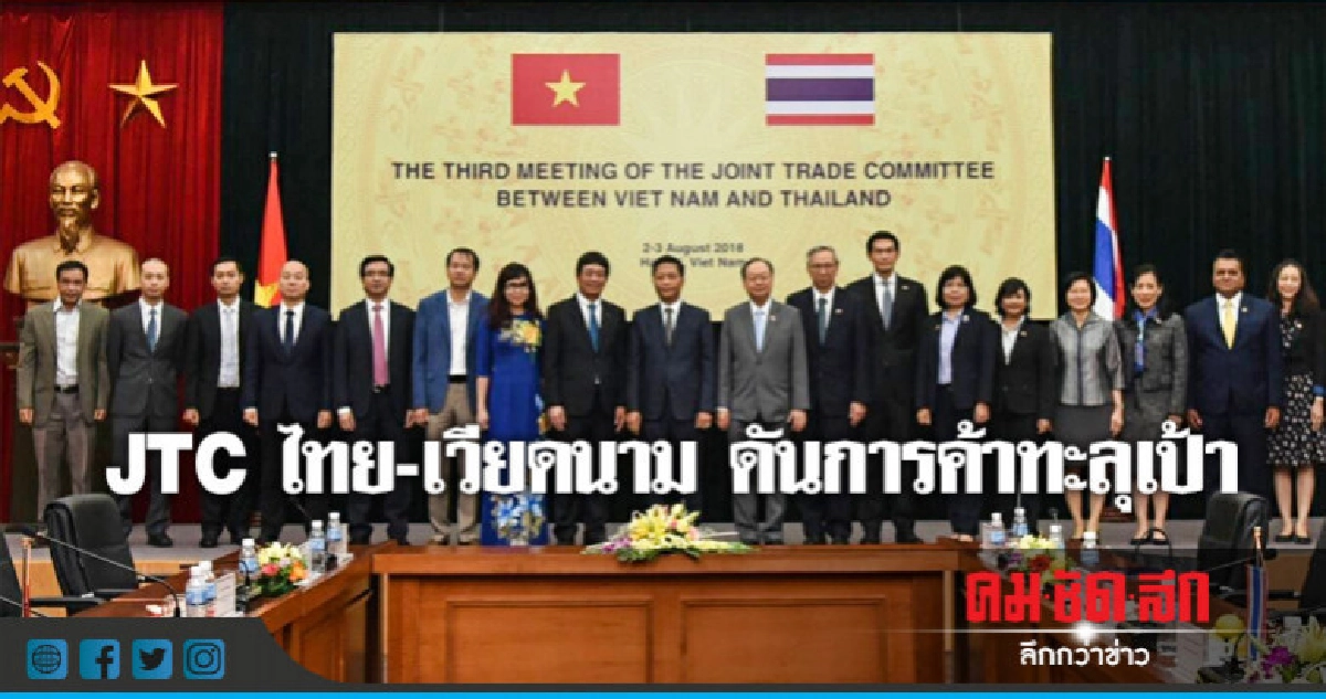 JTC ไทย-เวียดนาม ดันการค้าทะลุเป้า 2หมื่นล้านเหรียญสหรัฐปี63 JTC ไทย-เวียดนาม ดันการค้าทะลุเป้า 2หมื่นล้านเหรียญสหรัฐปี63