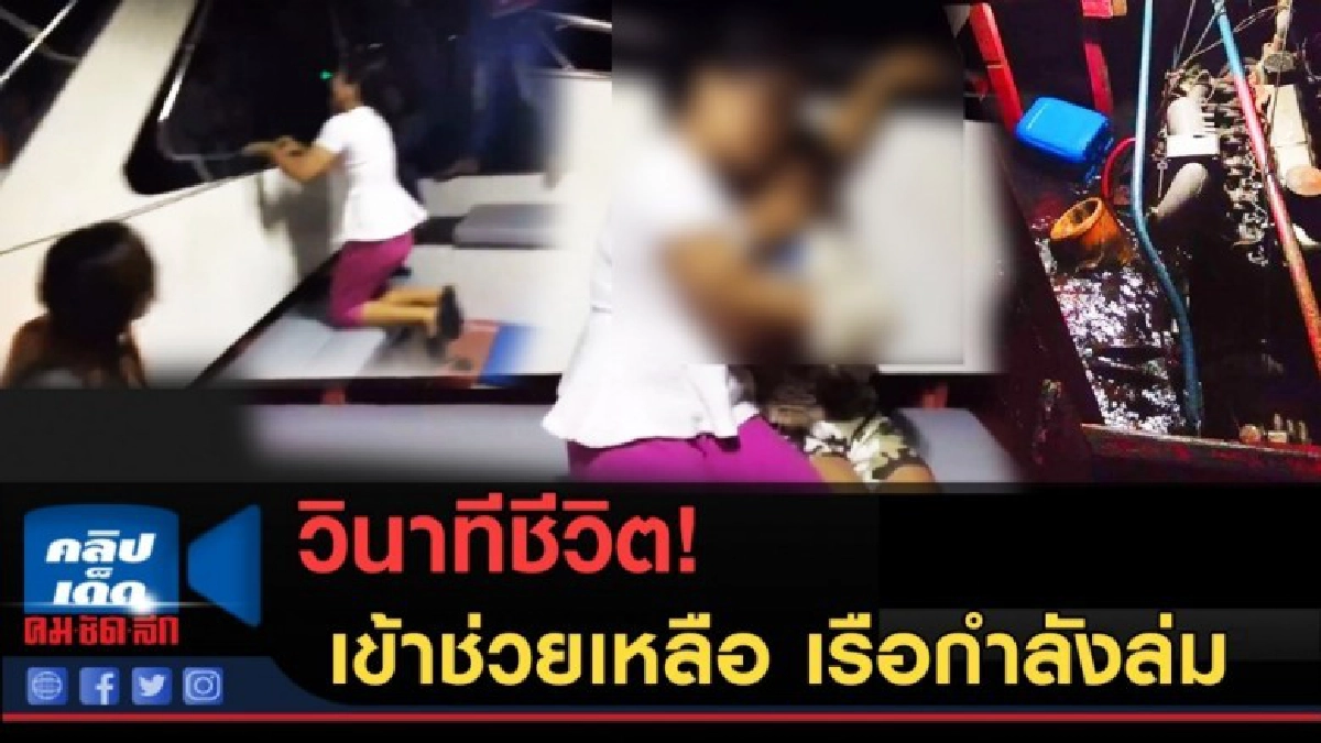 (คลิปข่าว) วินาทีชีวิต! เข้าช่วยเหลือ เรือกำลังล่ม (คลิปข่าว) วินาทีชีวิต! เข้าช่วยเหลือ เรือกำลังล่ม