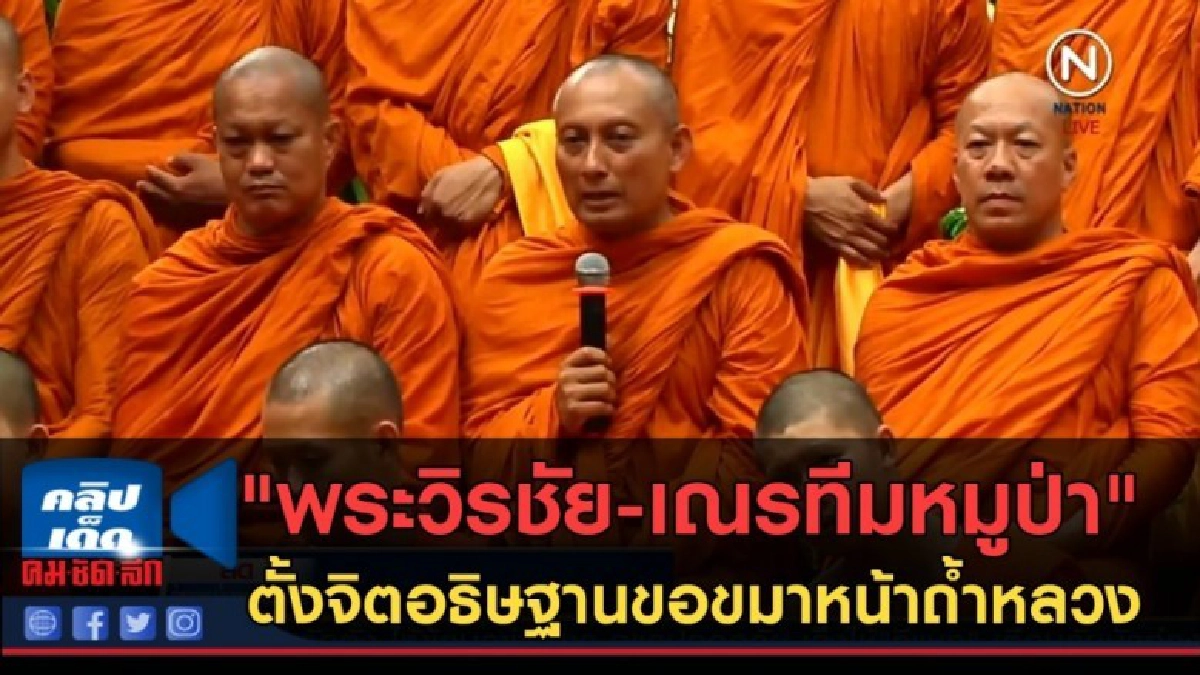 (คลิปข่าว) "พระวิรชัย-เณรทีมหมูป่า" ตั้งจิตอธิษฐานขอขมา