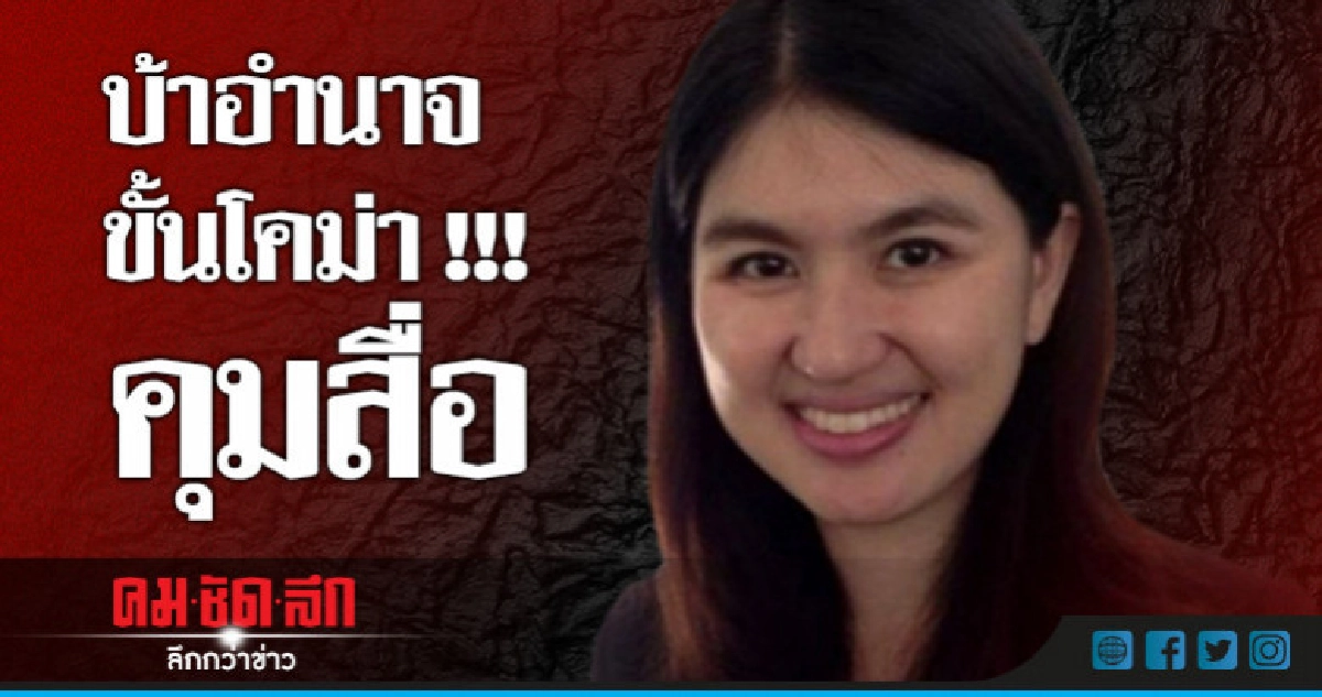 "หมวดเจี๊ยบ"ซัดคุมสื่อสะท้อนบ้าอำนาจ 