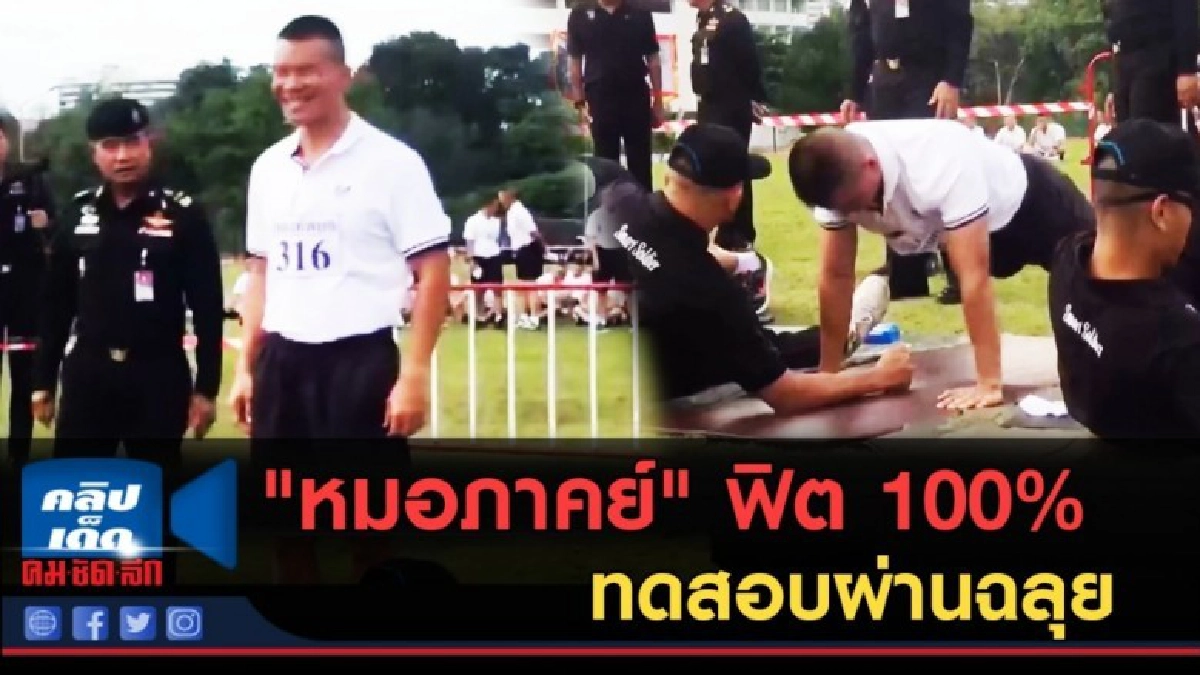 (คลิปข่าว) "หมอภาคย์" ฟิต 100% ทดสอบสมรรถภาพกองทัพผ่านฉลุย (คลิปข่าว) "หมอภาคย์" ฟิต 100% ทดสอบสมรรถภาพกองทัพผ่านฉลุย