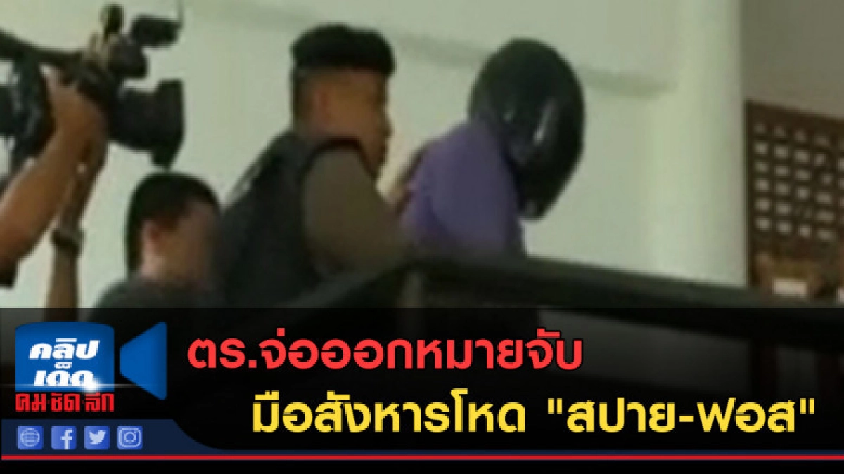 (คลิปข่าว) ตร.จ่อออกหมายจับมือสังหารโหด "สปาย-ฟอส"