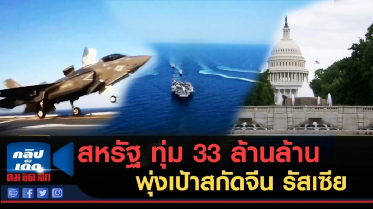(คลิปข่าว) สหรัฐผ่านงบกลาโหม 23 ล้านล้าน สกัดจีน รัสเซีย (คลิปข่าว) สหรัฐผ่านงบกลาโหม 23 ล้านล้าน สกัดจีน รัสเซีย