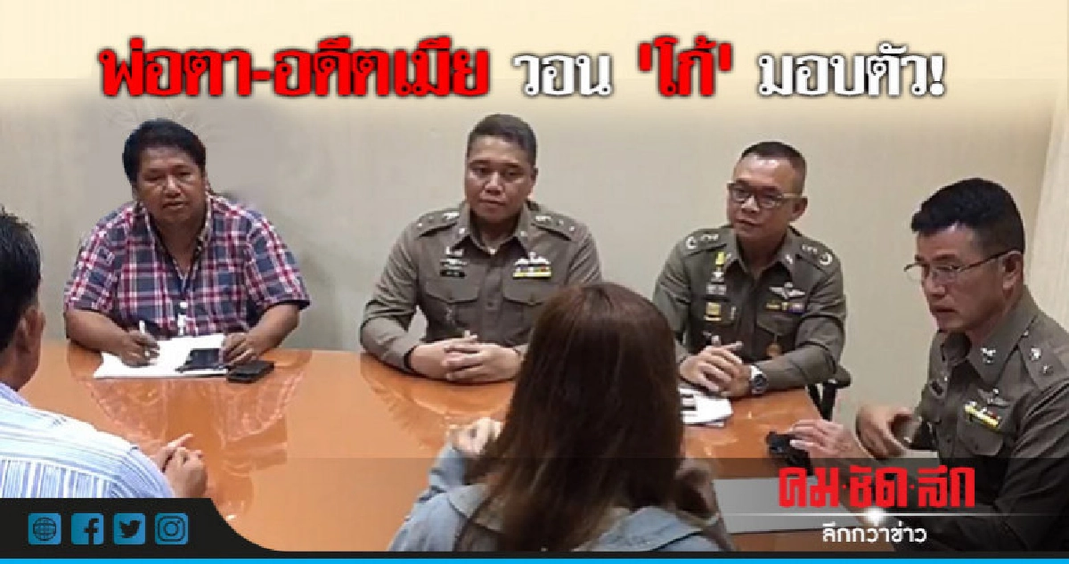 พ่อตา-อดีตเมีย 'โก้' ยันไม่เกี่ยวข้อง วอนมอบตัว! 
