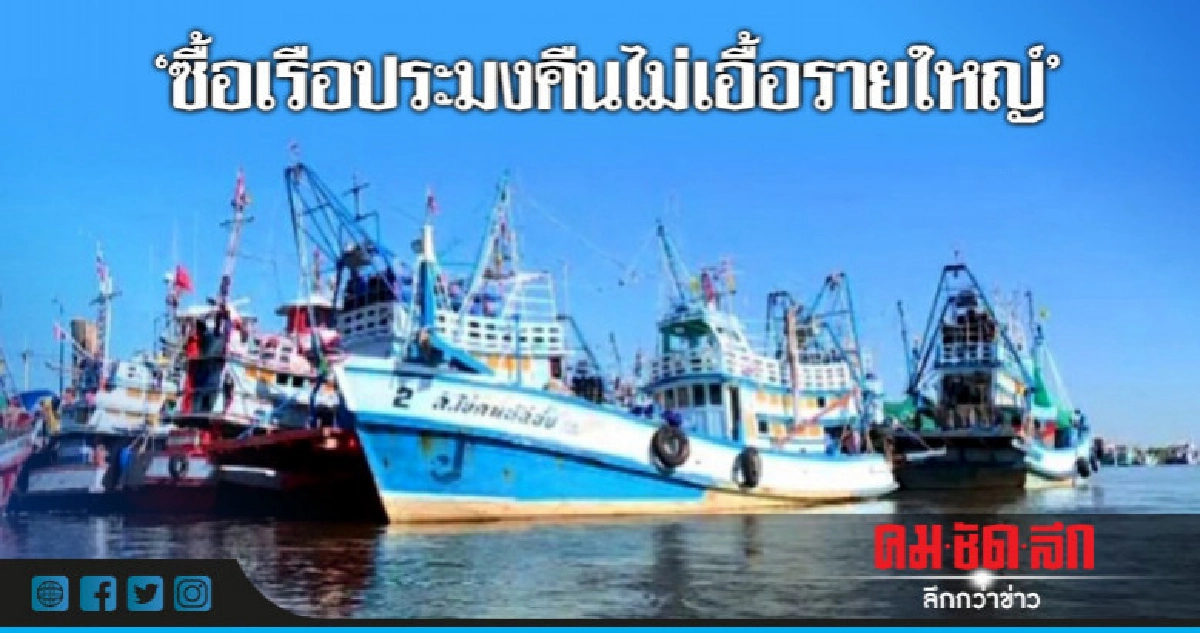 ดีเดย์ ! ซื้อเรือประมงคืนไม่เอื้อรายใหญ่ ดีเดย์ ! ซื้อเรือประมงคืนไม่เอื้อรายใหญ่