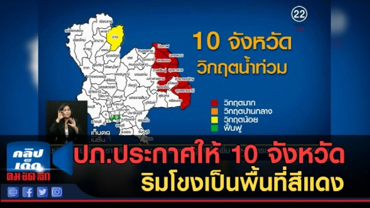 (คลิปข่าว) ปภ.ประกาศให้ 10 จังหวัดริมโขงเป็นพื้นที่สีแดง (คลิปข่าว) ปภ.ประกาศให้ 10 จังหวัดริมโขงเป็นพื้นที่สีแดง