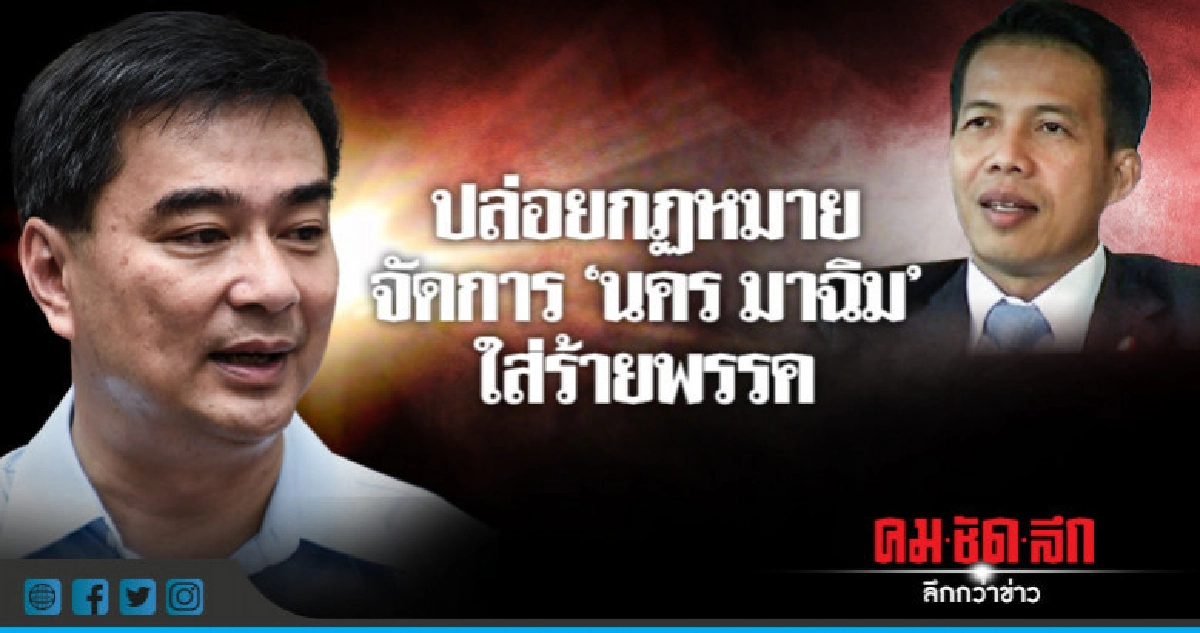 ปล่อยกฏหมายจัดการ"นคร มาฉิม"ใส่ร้ายพรรค ปล่อยกฏหมายจัดการ"นคร มาฉิม"ใส่ร้ายพรรค