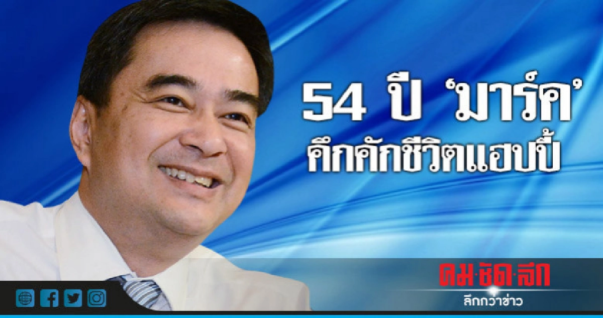 54 ปี "มาร์ค"คึกคักชีวิตแฮปปี้ 