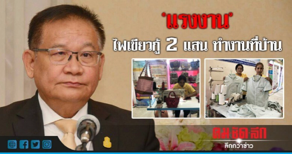 "แรงงาน"ไฟเขียวกู้2แสนทำงานที่บ้าน "แรงงาน"ไฟเขียวกู้2แสนทำงานที่บ้าน