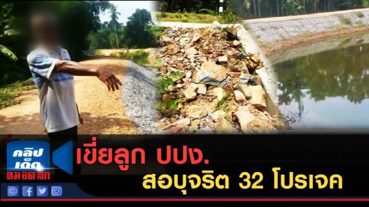 (คลิปข่าว) เขี่ยลูก ปปง.สอบเส้นทางเงินขยายผลทุจริต 32 โปรเจ8 (คลิปข่าว) เขี่ยลูก ปปง.สอบเส้นทางเงินขยายผลทุจริต 32 โปรเจ8