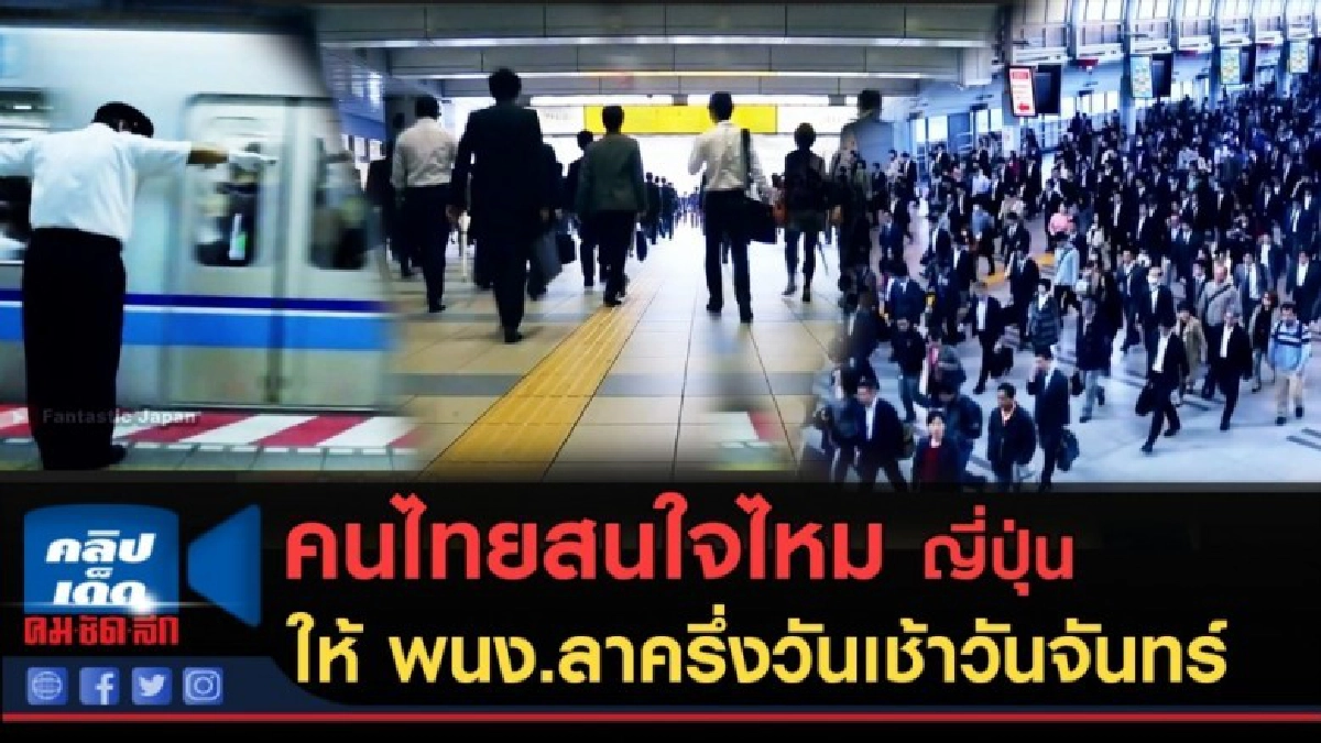 (คลิปข่าว) คนไทยสนใจไหม ญี่ปุ่นให้ พนง.ลาครึ่งวันเช้า (คลิปข่าว) คนไทยสนใจไหม ญี่ปุ่นให้ พนง.ลาครึ่งวันเช้า