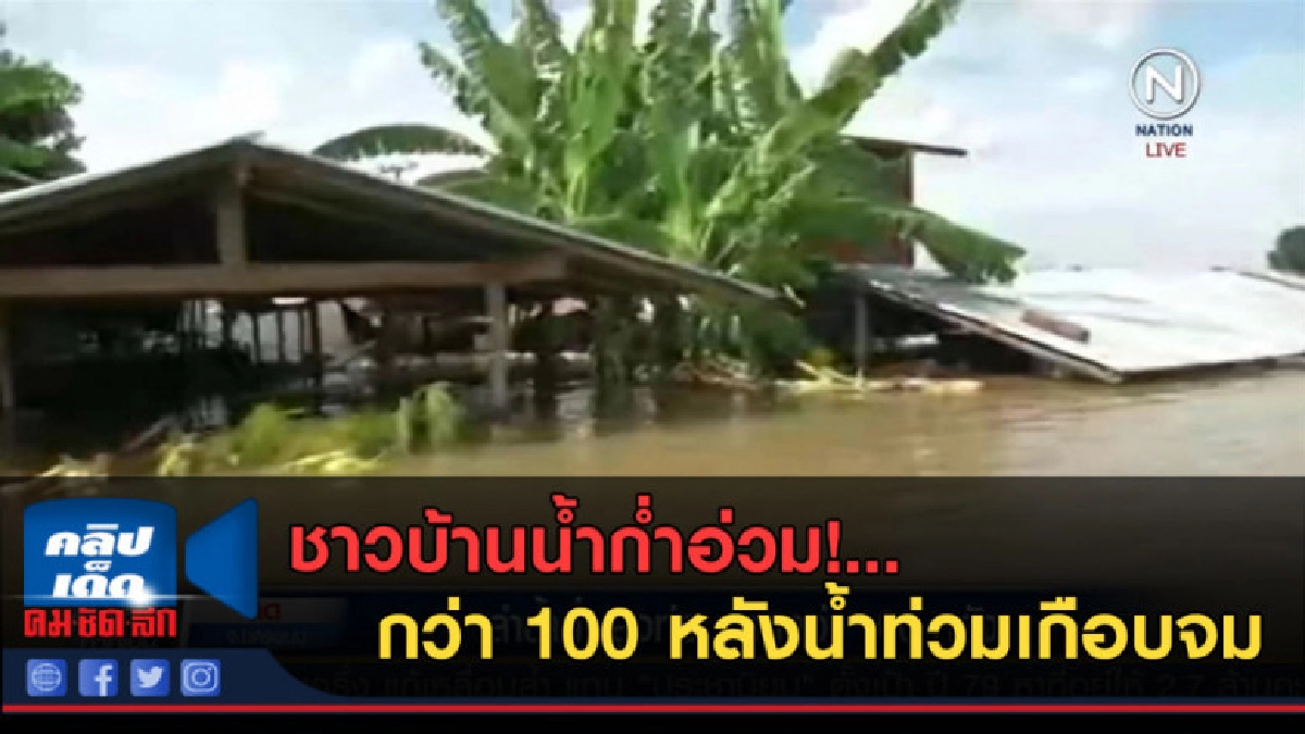(คลิปข่าว) ชาวบ้านน้ำก่ำอ่วม กว่า 100 หลังน้ำท่วมเกือบจม (คลิปข่าว) ชาวบ้านน้ำก่ำอ่วม กว่า 100 หลังน้ำท่วมเกือบจม