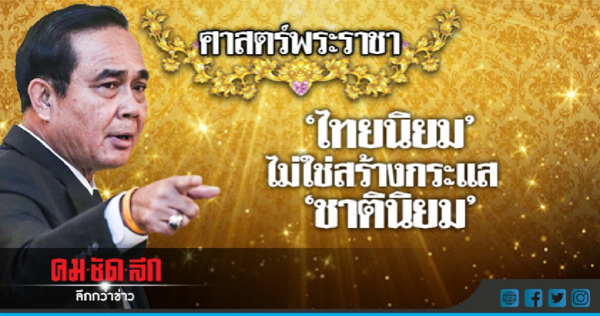 "ไทยนิยมฯ"ไม่ใช่สร้างกระแสชาตินิยม "ไทยนิยมฯ"ไม่ใช่สร้างกระแสชาตินิยม