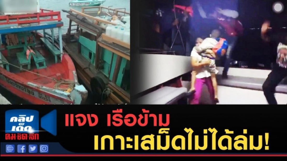 (คลิปข่าว) ชี้เเจง เรือข้ามเกาะเสม็ดไม่ได้ล่ม