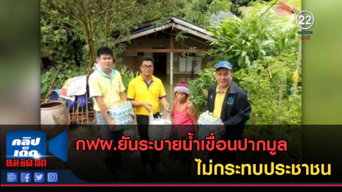 (คลิปข่าว) กฟผ.ยันระบายน้ำเขื่อนปากมูล ไม่กระทบประชาชน (คลิปข่าว) กฟผ.ยันระบายน้ำเขื่อนปากมูล ไม่กระทบประชาชน