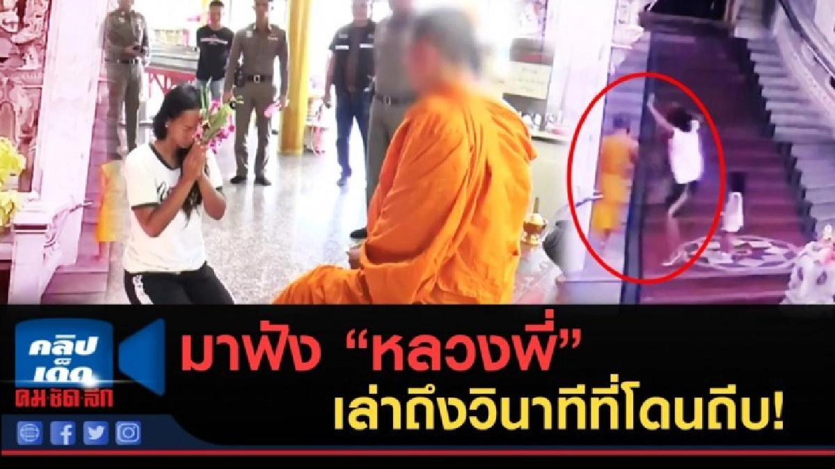 (คลิปข่าว) มาฟัง "หลวงพี่" เล่าถึงวินาทีที่โดนถีบ! (คลิปข่าว) มาฟัง "หลวงพี่" เล่าถึงวินาทีที่โดนถีบ!