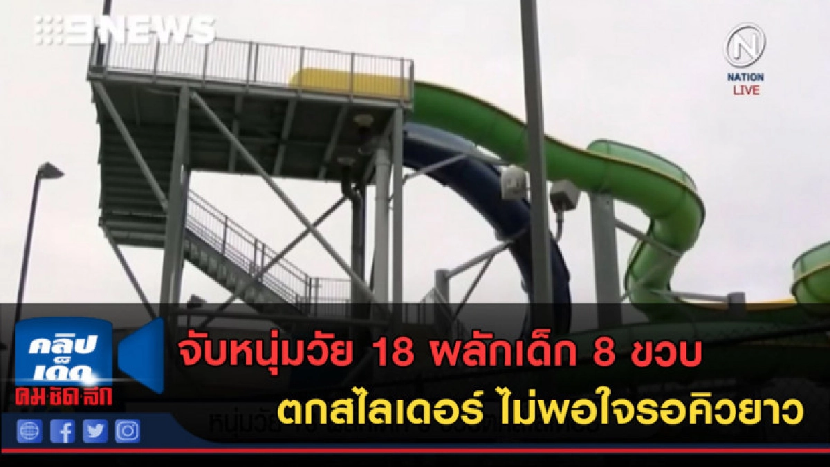(คลิปข่าว) จับหนุ่มวัย 18 ผลักเด็ก 8 ขวบตกสไลเดอร์ (คลิปข่าว) จับหนุ่มวัย 18 ผลักเด็ก 8 ขวบตกสไลเดอร์