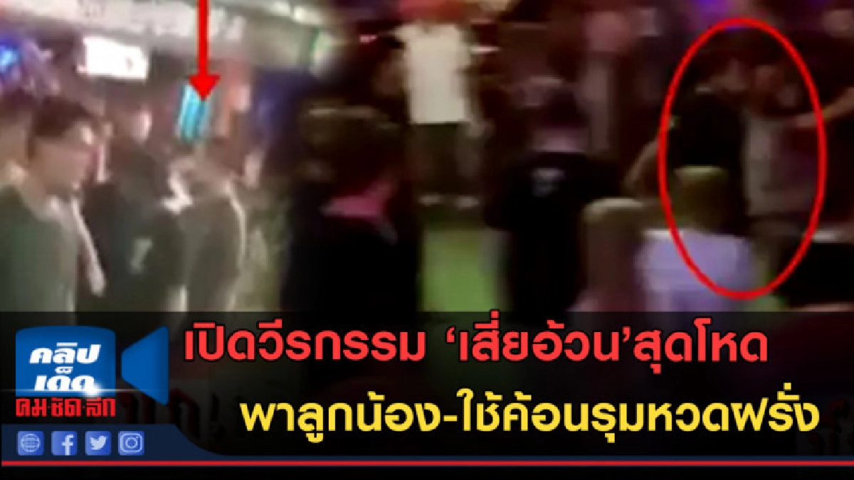 (คลิปข่าว)เปิดวีรกรรม เสี่ยอ้วน พาลูกน้อง-ใช้ค้อนรุมหวดฝรั่ง