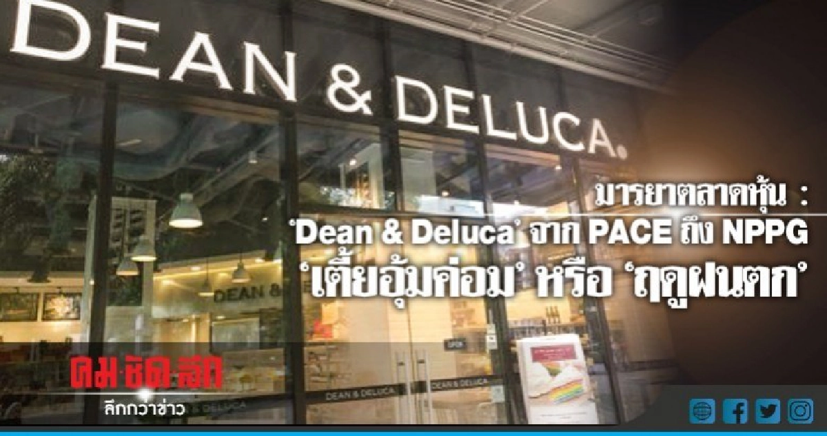 "Dean & Deluca" จาก PACE ถึง NPPG "เตี้ยอุ้มค่อม"