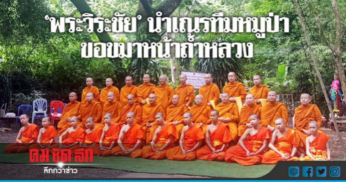 "พระวิระชัย" นำเณรทีมหมูป่าขอขมาหน้าถ้ำหลวง