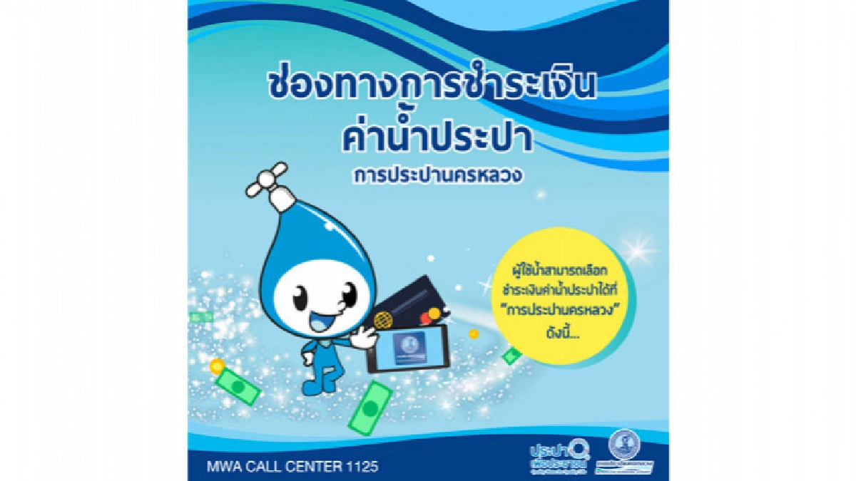 จ่ายบิลค่าน้ำได้หลายช่องทางเลยนะ รู้ยัง? จ่ายบิลค่าน้ำได้หลายช่องทางเลยนะ รู้ยัง?