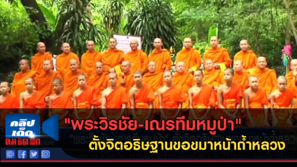 (คลิปข่าว) พระวิรชัย-เณรทีมหมูป่า ตั้งจิตอธิษฐานขอขมาหน้าถ้ำ (คลิปข่าว) พระวิรชัย-เณรทีมหมูป่า ตั้งจิตอธิษฐานขอขมาหน้าถ้ำ