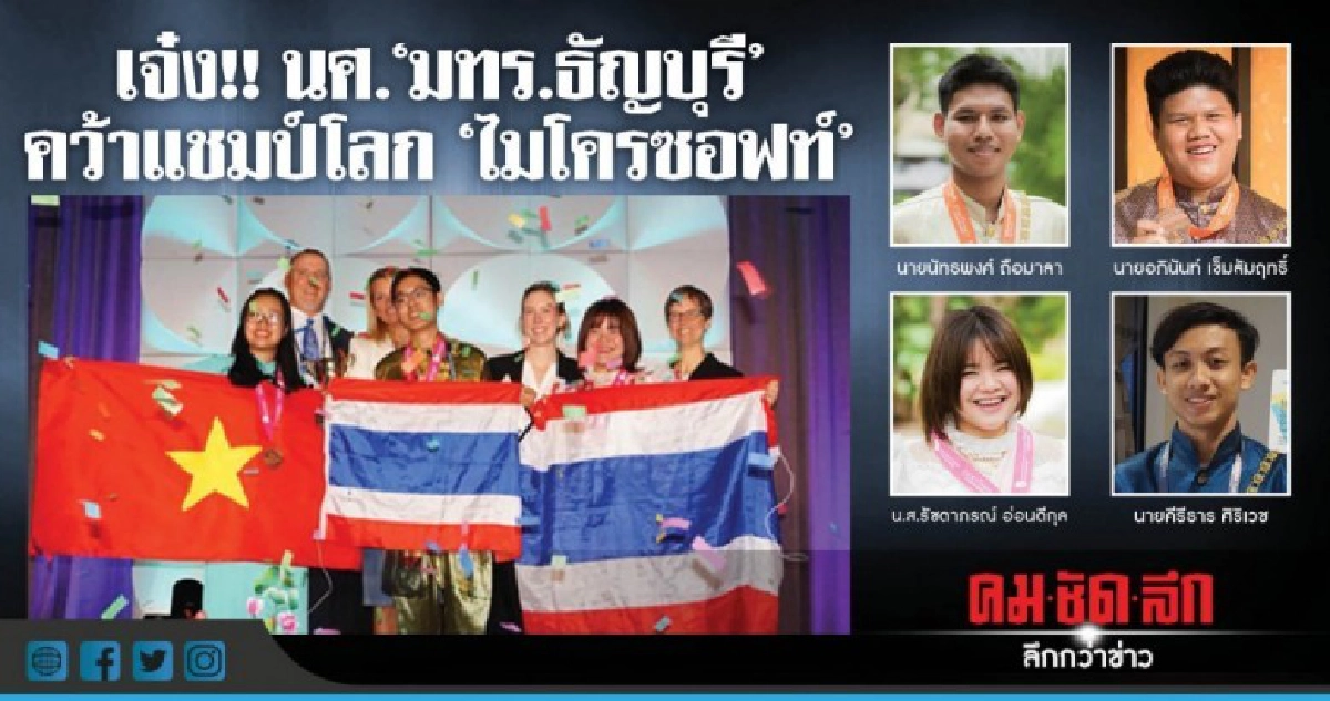 เจ๋ง!! นศ.'มทร.ธัญบุรี' คว้าแชมป์โลก"ไมโครซอฟท์"