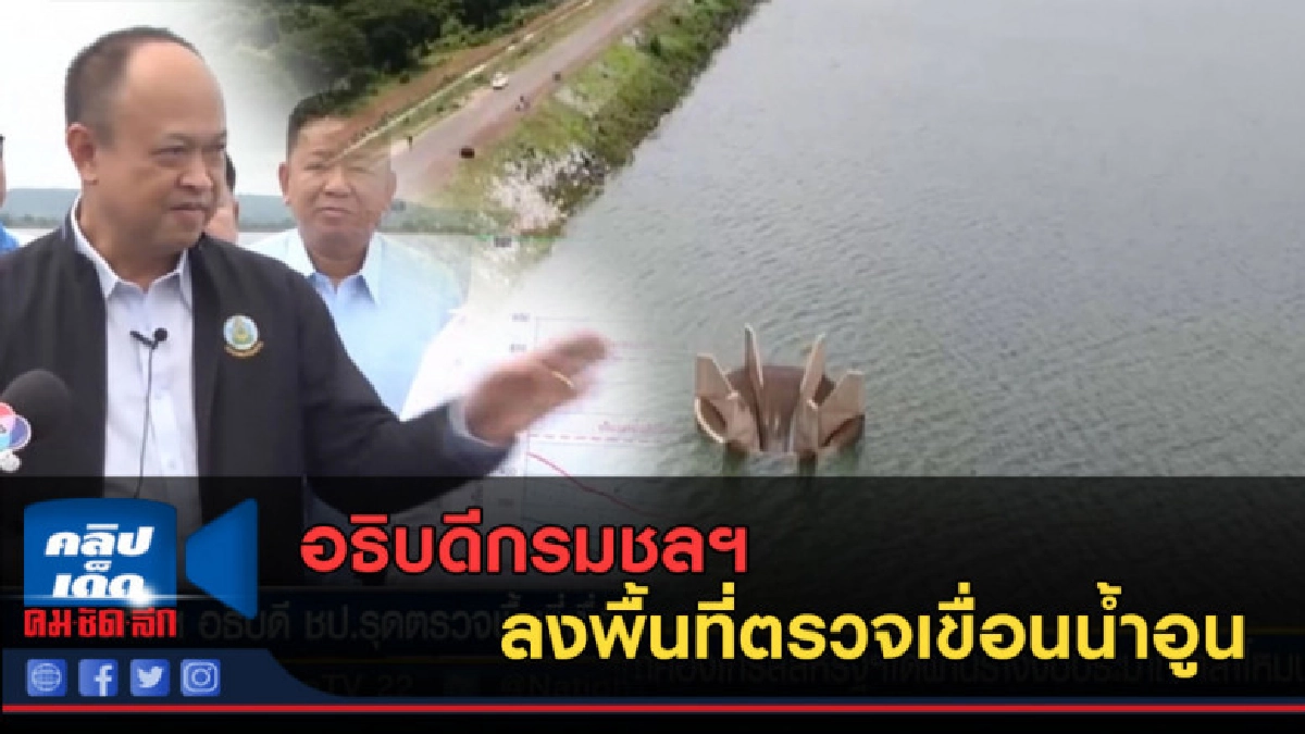 (คลิปข่าว) อธิบดีกรมชลฯ ลงพื้นที่ตรวจเขื่อนน้ำอูน (คลิปข่าว) อธิบดีกรมชลฯ ลงพื้นที่ตรวจเขื่อนน้ำอูน
