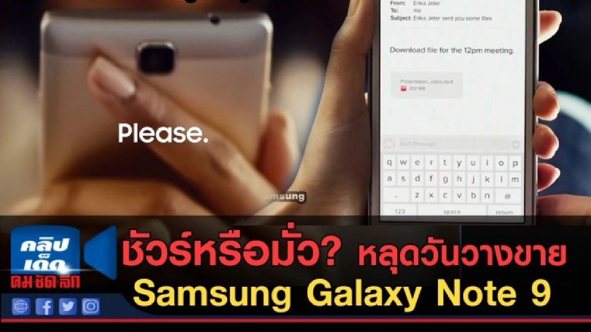 (คลิปข่าว) ชัวร์หรือมั่ว? หลุดวันวางขาย Samsung Galaxy (คลิปข่าว) ชัวร์หรือมั่ว? หลุดวันวางขาย Samsung Galaxy