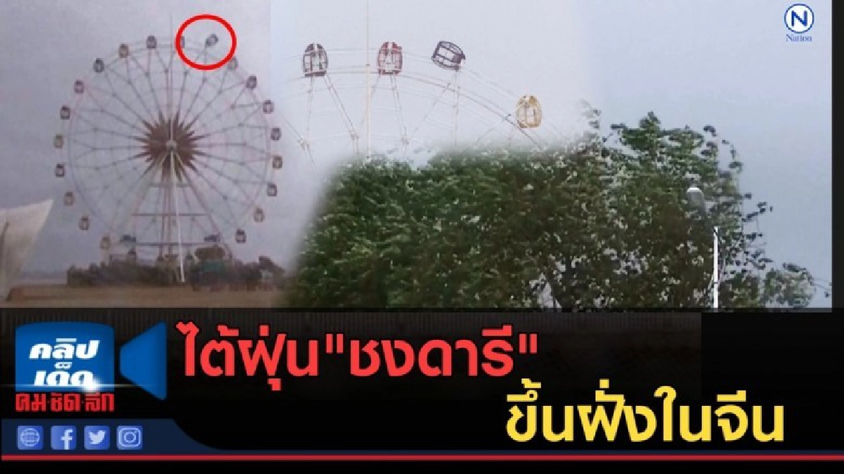 (คลิปข่าว) ไต้ฝุ่น"ชงดารี"ขึ้นฝั่งในจีน