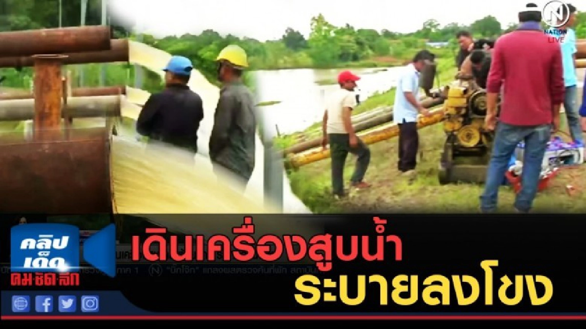 (คลิปข่าว) เดินเครื่องสูบน้ำลำห้วยแคน ระบายลงโขง (คลิปข่าว) เดินเครื่องสูบน้ำลำห้วยแคน ระบายลงโขง