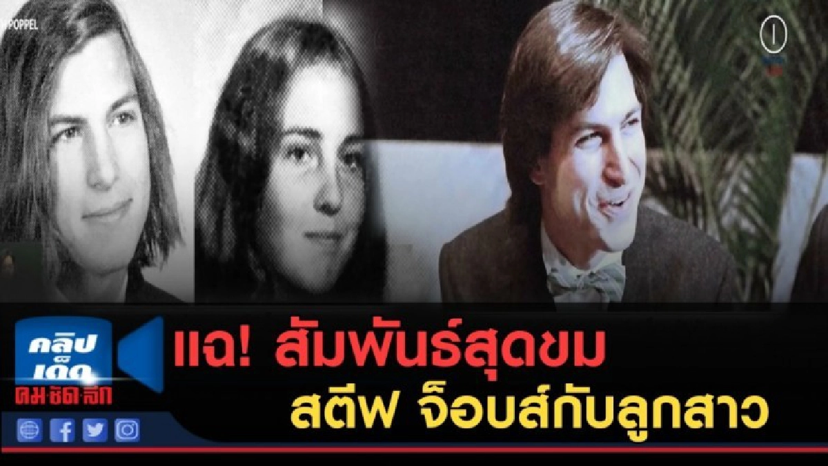 (คลิปข่าว) แฉ!....สัมพันธ์สุดขมกับสตีฟ จ็อบส์กับลูกสาว (คลิปข่าว) แฉ!....สัมพันธ์สุดขมกับสตีฟ จ็อบส์กับลูกสาว