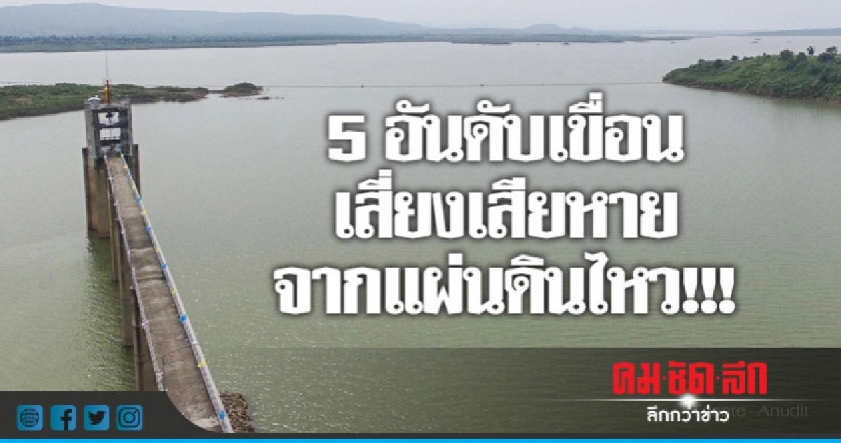 5 อันดับเขื่อนเสี่ยงเสียหายจากแผ่นดินไหว 5 อันดับเขื่อนเสี่ยงเสียหายจากแผ่นดินไหว