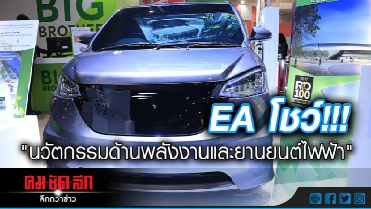 EA โชว์ "นวัตกรรมด้านพลังงานและยานยนต์ไฟฟ้า" EA โชว์ "นวัตกรรมด้านพลังงานและยานยนต์ไฟฟ้า"