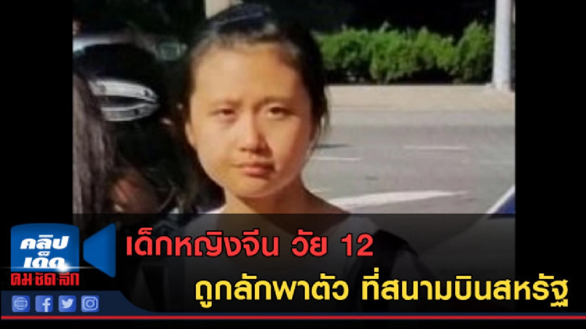 (คลิปข่าว) เด็กหญิงจีน วัย 12 ถูกลักพาตัว ที่สนามบินสหรัฐ (คลิปข่าว) เด็กหญิงจีน วัย 12 ถูกลักพาตัว ที่สนามบินสหรัฐ