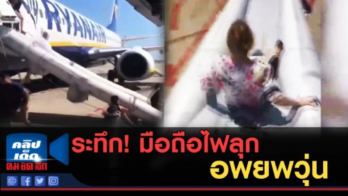 (คลิปข่าว) ระทึก!..มือถือไฟลุกบนเครื่องบิน ต้องอพยพหนีตาย (คลิปข่าว) ระทึก!..มือถือไฟลุกบนเครื่องบิน ต้องอพยพหนีตาย