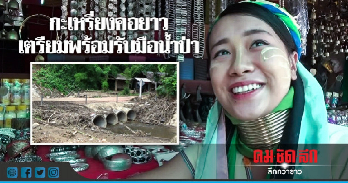 "กะเหรี่ยงคอยาว"เตรียมพร้อมรับมือน้ำป่า !!! "กะเหรี่ยงคอยาว"เตรียมพร้อมรับมือน้ำป่า !!!