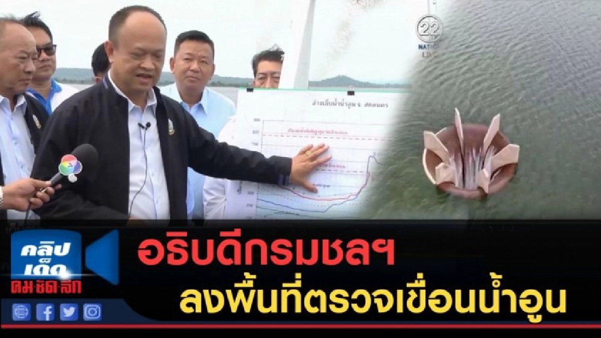 (คลิปข่าว) อธิบดีกรมชลฯ ลงพื้นที่ตรวจเขื่อนน้ำอูน (คลิปข่าว) อธิบดีกรมชลฯ ลงพื้นที่ตรวจเขื่อนน้ำอูน