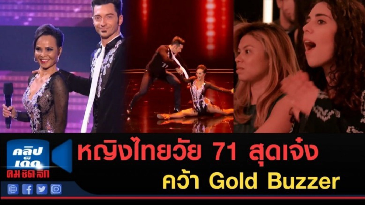(คลิปข่าว) หญิงไทยวัย 71 สุดเจ๋ง คว้า Gold Buzzer (คลิปข่าว) หญิงไทยวัย 71 สุดเจ๋ง คว้า Gold Buzzer