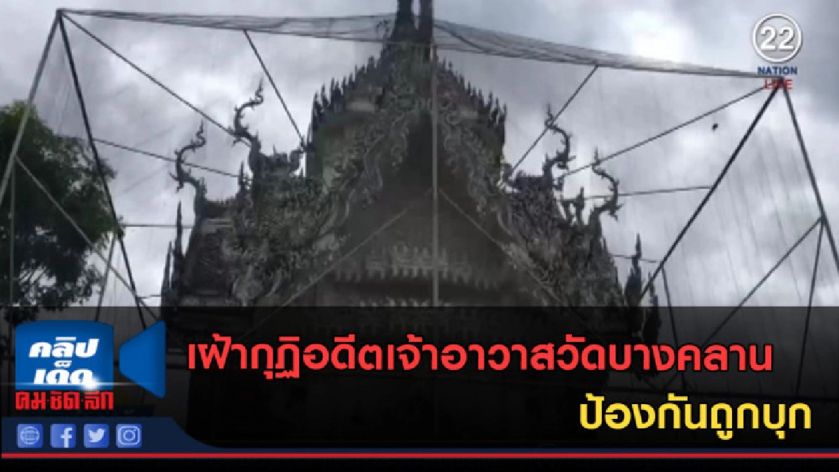(คลิปข่าว)จัดเวรเฝ้ากุฏิอดีตเจ้าอาวาสวัดบางคลานป้องกันถูกบุก