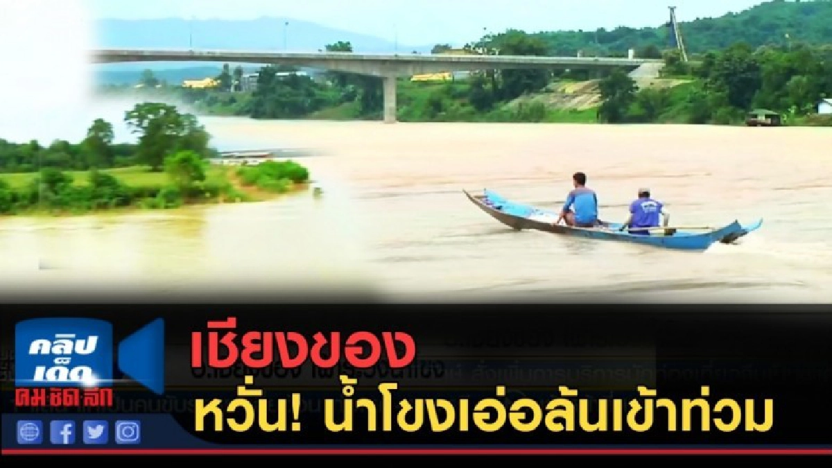 (คลิปข่าว) เชียงของ เฝ้าระวังระดับน้ำโขงหวั่นเอ่อล้นเข้าท่วม (คลิปข่าว) เชียงของ เฝ้าระวังระดับน้ำโขงหวั่นเอ่อล้นเข้าท่วม