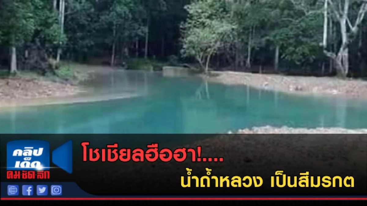 (คลิปข่าว) ฮือฮา!....น้ำถ้ำหลวง เป็นสีมรกต (คลิปข่าว) ฮือฮา!....น้ำถ้ำหลวง เป็นสีมรกต