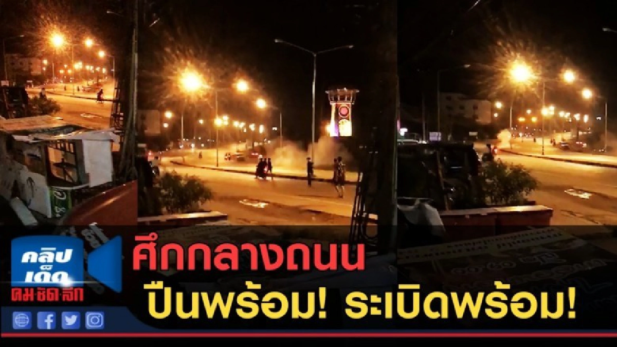 (คลิปข่าว) ศึกกลางถนน ปืนพร้อม! ระเบิดพร้อม! (คลิปข่าว) ศึกกลางถนน ปืนพร้อม! ระเบิดพร้อม!