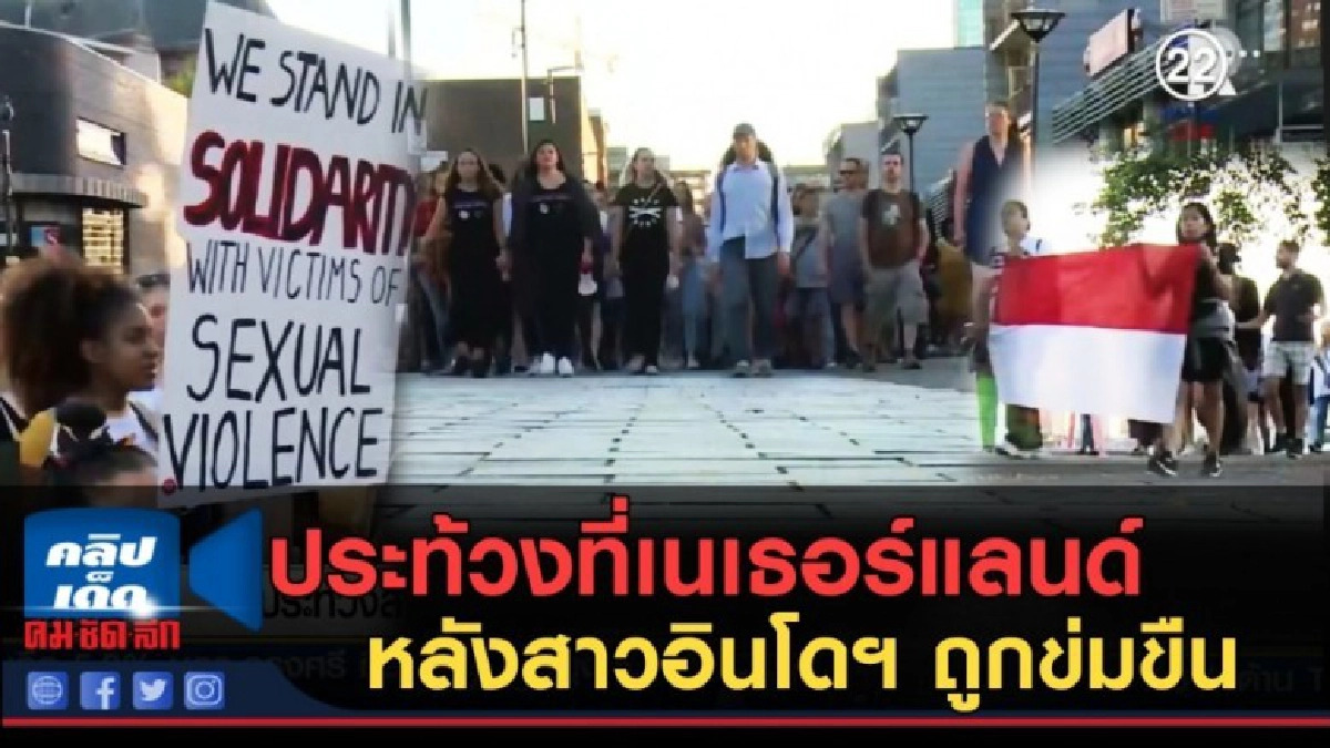 (คลิปข่าว) ประท้วงที่เนเธอร์แลนด์ หลังสาวอินโดฯ ถูกข่มขืน (คลิปข่าว) ประท้วงที่เนเธอร์แลนด์ หลังสาวอินโดฯ ถูกข่มขืน