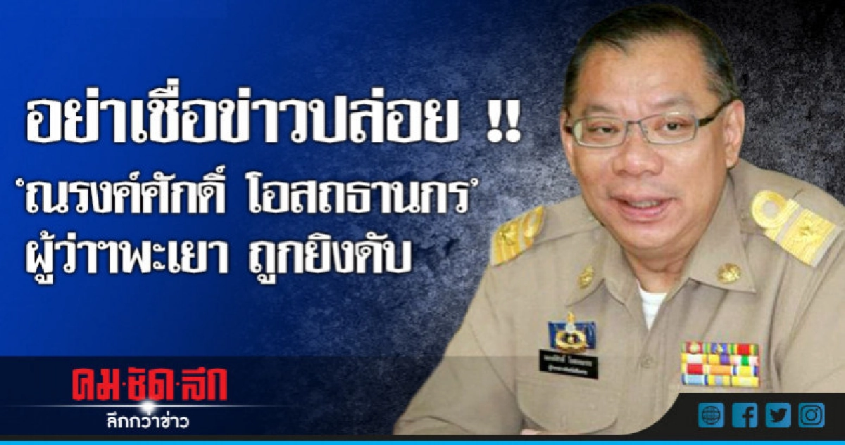 เล่นแรง !! ปล่อยข่าว "ผู้ว่าฯณรงค์ศักดิ์" ถูกยิงดับ เล่นแรง !! ปล่อยข่าว "ผู้ว่าฯณรงค์ศักดิ์" ถูกยิงดับ