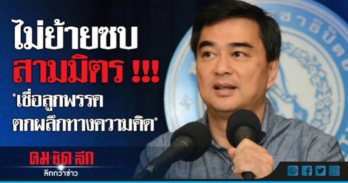 "มาร์ค"บอกยังไม่มีข่าวลูกพรรคซบ"สามมิตร" "มาร์ค"บอกยังไม่มีข่าวลูกพรรคซบ"สามมิตร"