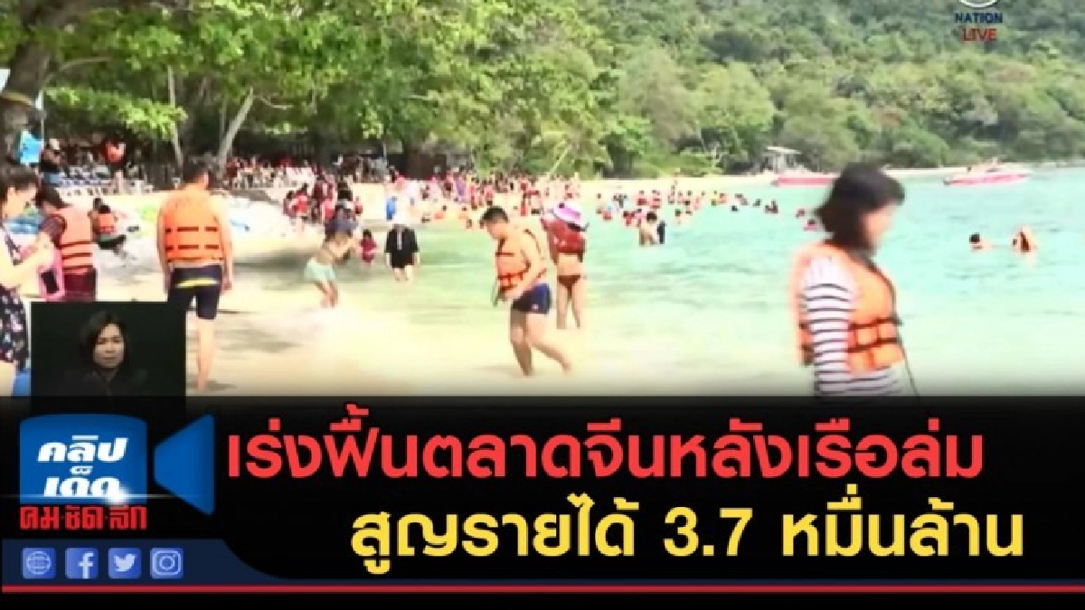 (คลิปข่าว) เร่งฟื้นตลาดจีนหลังเรือล่มสูญรายได้ 3.7 หมื่นล้าน