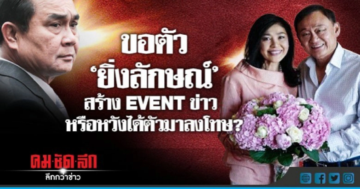 ขอตัว "ยิ่งลักษณ์" สร้าง EVENT ข่าว หรือหวังได้ตัวมาลงโทษ? ขอตัว "ยิ่งลักษณ์" สร้าง EVENT ข่าว หรือหวังได้ตัวมาลงโทษ?