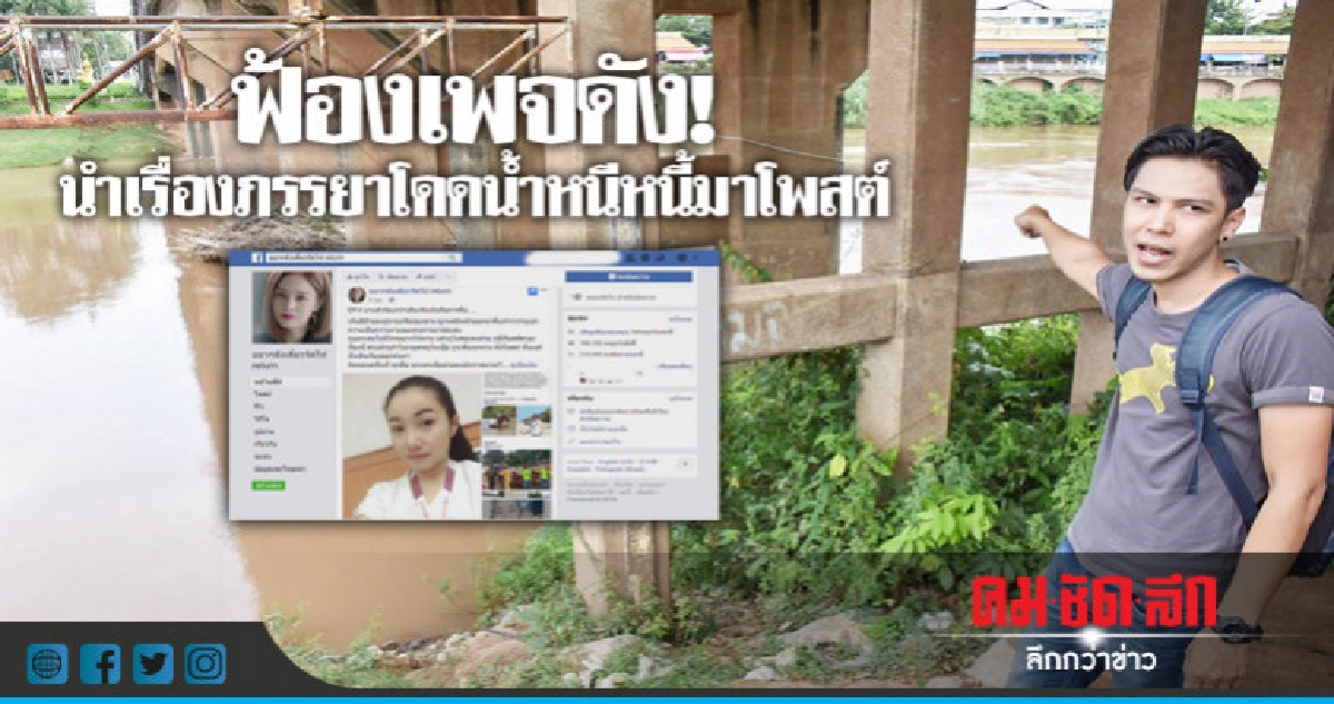 ฟ้องเพจดัง ! นำเรื่องภรรยาโดดน้ำหนีหนี้มาโพสต์ ฟ้องเพจดัง ! นำเรื่องภรรยาโดดน้ำหนีหนี้มาโพสต์