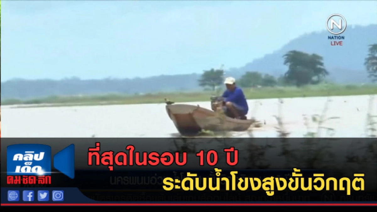 (คลิปข่าว) นครพนม...ระดับน้ำโขงสูงขั้นวิกฤติในรอบ 10 ปี (คลิปข่าว) นครพนม...ระดับน้ำโขงสูงขั้นวิกฤติในรอบ 10 ปี